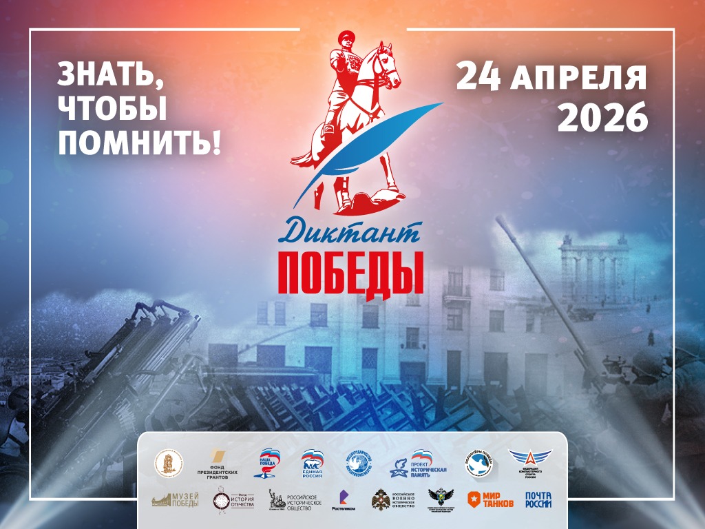Диктант Победы!.