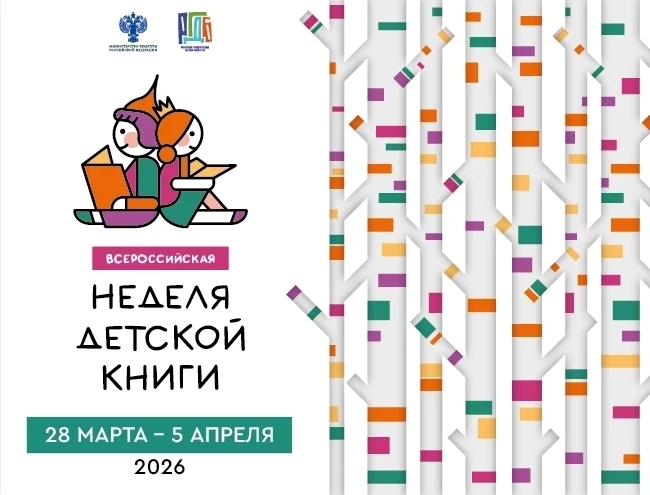 Всероссийская неделя детской и юношеской книги!.