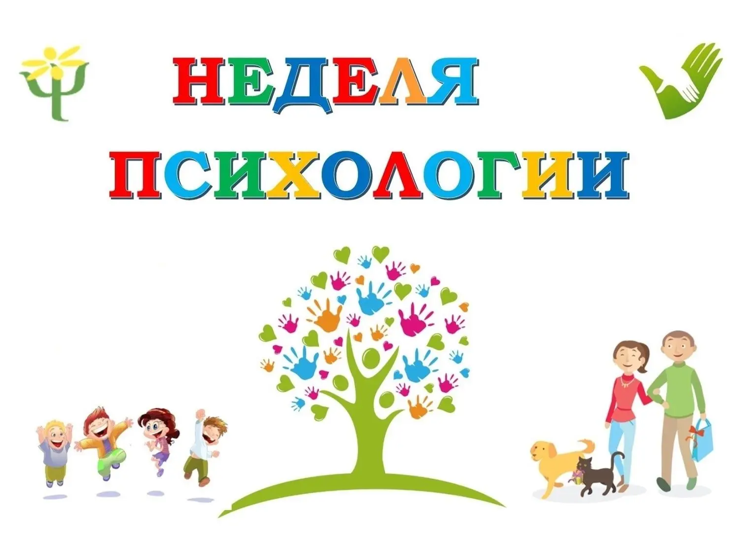 «Неделя психологии — 2026».
